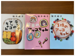 アッコちゃんシリーズ