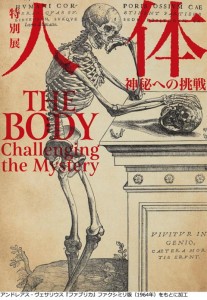 「人体 ー神秘への挑戦ー」 国立科学博物館へ